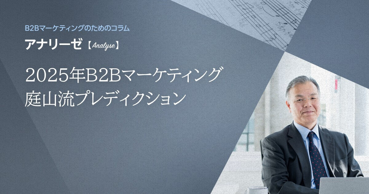 2025年B2Bマーケティング 庭山流プレディクション